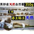 [ Kanto Koshinetsu бесплатная доставка ] чёрный часть производство * супер липкость! грязь имеется * красный земля глина. . type . натуральный Японский ямс 5 шт. 350g