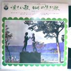 【検聴合格】1969年・良盤・コロムビア・オーケストラ 他「懐しい歌 日本の流行歌 うたとギターと大正琴につづる 歌唱篇 その2」【LP】