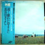 【検聴合格】1979年・美盤！帯付・ピンナップ付・長谷川きよし「遠く離れたおまえに」2【LP】