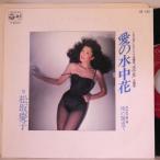 【検聴合格】1979年・美盤！松坂慶子「愛の水中花/雨の舗道で」【EP】