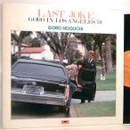 ←【検聴合格：↑針飛び無し安心レコード】1979年・並盤・野口五郎「ラスト・ジョーク / Last Joke Goro In Los Angeles '79」【LP】