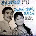 【EP】1964年 超稀少盤！東芝赤盤　藤島桓夫・泉愛子「 　波止場物語/みかんこ岬のお月さん」【検：針飛無】