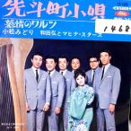 【検聴合格】1964年・和田弘とマヒナスターズ・小松みどり「先斗町小唄/慕情のワルツ」【EP】