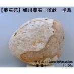 [ лекарство камень .]. река лекарство камень * специальный отбор ..1,100g