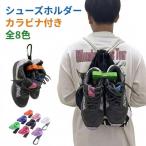 持ち運び ストラップ クリップ クリップ バッシュ カラビナ付 靴 スニーカー シューズ 通気性 バスケ ランニングシューズ 靴吊り シューズ シュー