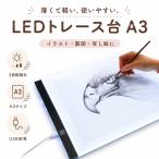 トレース台 A3 薄型 LED 漫画 3段階調光トレースパネル ライトボックス 写経 アニメ 製図 USB給電