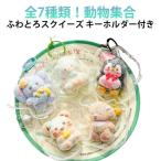 ふわとろスクイーズ どうぶつ キーホルダー スクイーズ 動物 アニマル ふわふわ ぞう きつね うさぎ ねずみ ペンギン 犬 袋のまま