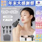 マッサージガン 筋膜リリース 首 肩 電動 小型 マッサージ器 マッサージ  マッサージ機 12段階調節 6種類ヘッド 軽量 ハンディマッサージャー 敬老の日 福袋