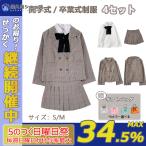 4点セット 卒業式 小学校 女子 スーツ ワンピース 卒服 女の子 お受験 プリーツスカート スクール 制服 発表会 チェック柄 無地 入学式 高校生 ギフトバッグ*1付