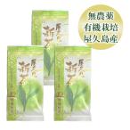 屋久島新茶 3袋セット 無農薬 有機