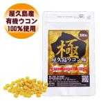 予約 屋久島ウコン極300粒 無農薬 有