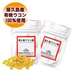 屋久島ウコン極70粒 2袋セット お試�