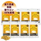 ショッピング春 サプリ 屋久島春ウコン粒300粒 8袋セット 無農薬 有機栽培 産地直送 サプリメント