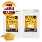 有機屋久島春ウコン粉末100g 2袋セッ