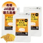 有機屋久島春ウコン粉末100g 3袋セッ