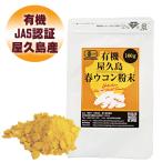 有機屋久島春ウコン粉末100g  有機JAS 無農薬 有機栽培 産地直送 [M便 1/3]