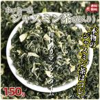 ジャスミン茶 150g リラックス 美味