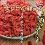 ドライフルーツ 薬膳 クコの実 250g 無添加 オーガニック 無農薬 くこの実 枸杞の実 特大サイズ 超特級の品質 健康 長寿薬膳堂