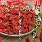 ドライフルーツ 薬膳 クコの実 250g 