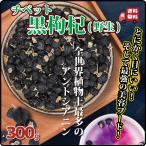 スーパーフード ドライフルーツ 薬膳 黒枸杞 150g×2袋 黒クコ チベット野生黒枸杞 アントシアニン 長寿薬膳堂