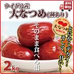 ショッピングドライフルーツ ドライフルーツ 薬膳 なつめ 2kg 棗 ナツメ 大なつめ 大棗 薬膳 無農薬 オーガニック 葉酸 鉄分 カリウム カルシウム ミネラル 長寿薬膳堂