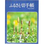 現品限り 郵政弘済会発行 「ふるさと切手帳 平成2年度版」レア切手アルバム 宝の山やコーナー