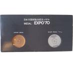 現品限り EXPO’70 大阪万国博覧会記念メダル2枚セット 銀・銅 宝の山やコーナー