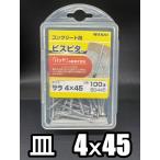 若井産業　ビスピタ　皿頭　4.0ｘ45mm　バリューパック　(ノープラグビス)