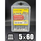 若井産業　ビスピタ　皿頭　5.0ｘ60mm　バリューパック　(ノープラグビス)