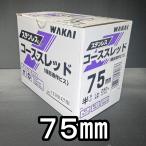 若井産業　ステンレス　コーススレッド　ラッパ　７５mm