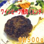 山梨産牛肉　甲州ワインビーフ「挽肉」500ｇ【直送品M】