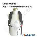 アセンブリバックパックハーネス　（C061-000471）やまびこ純正