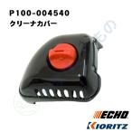 クリーナカバー（P100-004540）　やまびこ純正