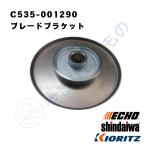 やまびこ純正　ブレードブラケット　C535-001290｜刈払い機部品