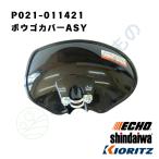 やまびこ純正　ボウゴカバーASY　P021-011421　｜EGT、CGT、DST適合品刈払い機部品