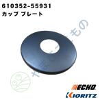 やまびこ純正　カップ プレート　610352-55931｜刈払い機部品