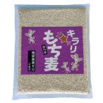 香川県産もち麦(キラリもち麦) 950g 混ぜるだけ 残留農薬ゼロ・グリホサートゼロ 国産