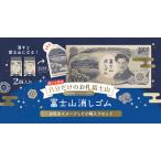 数量限定　エアイン 富士山消しゴム＜限定＞お札富士山　消しゴム2個入り　36-577ER-100AIF-2P　メール便可