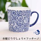 マグカップ 陶器 軽い 食器 有田焼 持ちやすい シンプル 染付 おしゃれ 贈り物 水曜どうでしょう 福寿嬉豊シリーズ タコ唐草