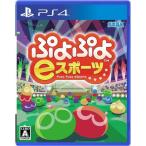 ぷよぷよeスポーツ PS4　PLJM-16439