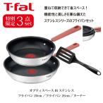 【大処分SALE特価!】ティファール T-fal 15316 オプティスペースIHフライパン&ターナー特別限定3点セット【IH・ガス火対応】