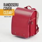 村瀬鞄行 ランドセルカバー クリア 透明8460