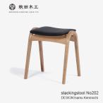 大塚家具 秋田木工 スツール「No.202」ナラ材  WOホワイトオーク色　張地#PVC BK ブラック色　デザイン：剣持勇