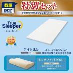 【在庫限り】ショップジャパン トゥルースリーパーライト&ネックフィットピロースペシャル2点セット シングル