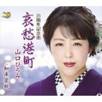 [CD] Yamaguchi ...|.. Minatomachi 