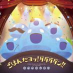 【CD】アニメ「転生賢者の異世界ライフ」ED主題歌「ごはんだヨッ!ダダダダン!!」