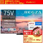 【無料長期保証】【期間限定ギフトプレゼント】レグザ 液晶テレビ 75インチ 4K Mini LED液晶 ブラック 75Z770R