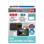  Hakuba DGFSDOA4 цифровая камера для жидкокристаллический защитная плёнка DJI OSMO ACTION 4 | ACTION 3 для 