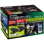 ミツバ(MITSUBA) EDR−21a aシリーズ2カメラ バイク用ドラレコ 32GBSD付