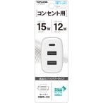 TOPLAND STA380WT USBアダプタ 最大4.8A PD対応 USB